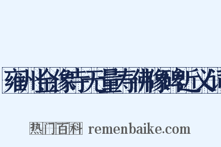 雍州金像寺无量寿佛像碑近义词是什么意思的图片